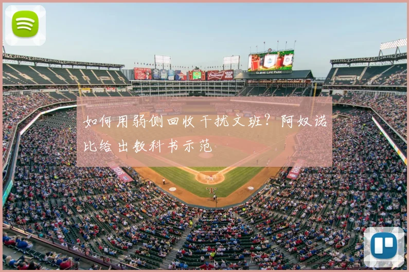如何用弱侧回收干扰文班？阿奴诺比给出教科书示范