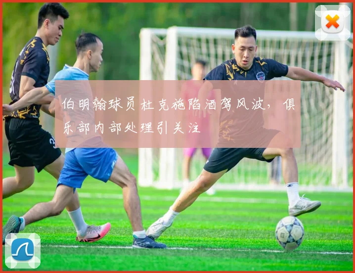 伯明翰球员杜克施陷酒驾风波，俱乐部内部处理引关注
