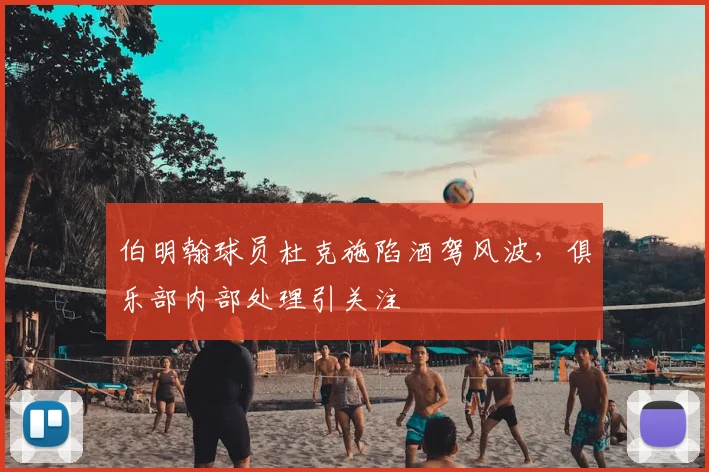 伯明翰球员杜克施陷酒驾风波，俱乐部内部处理引关注
