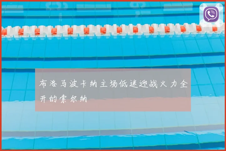 布洛马波卡纳主场低迷迎战火力全开的索尔纳